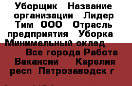 Уборщик › Название организации ­ Лидер Тим, ООО › Отрасль предприятия ­ Уборка › Минимальный оклад ­ 20 000 - Все города Работа » Вакансии   . Карелия респ.,Петрозаводск г.